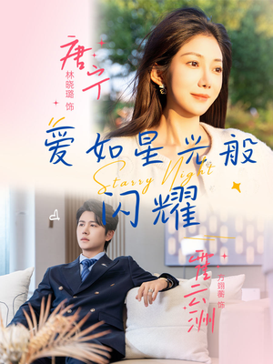 爱如星光般闪耀（55集）在哪里可以看