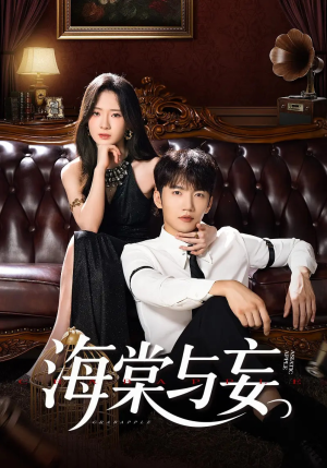 海棠与妄（81集）高清无码免费看