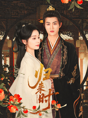 归来时(53集) 归来时(53集)爆火短剧推荐