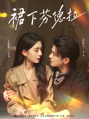 裙下芬德拉（84集）热门爆款短剧