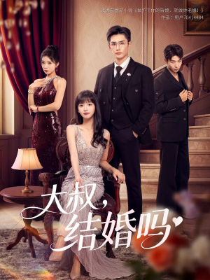 大叔结婚吗（82集）河马免费短剧