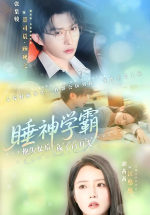 睡神学霸他失忆后成了白月光（61集）免费看全网短剧