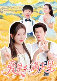 爱是满天星（61集）精彩短剧分享