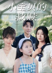 小宝贝的救赎（32集）短剧视频分享
