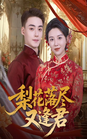 梨花落尽又逢君（61集）热门短剧抢先看