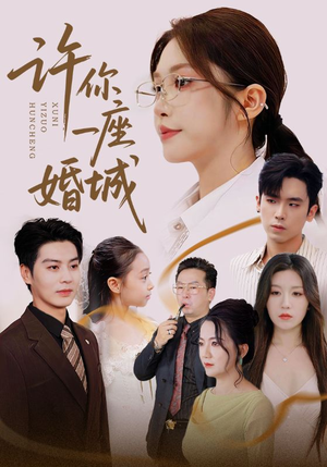 许你一座婚城（69集）全集都在这里了