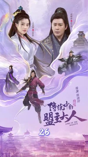 这个武林盟主不太冷&传说中的盟主大人 (90集)短剧中追到爽