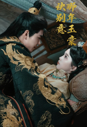 那年玉棠诀别意（62集）看到了大结局