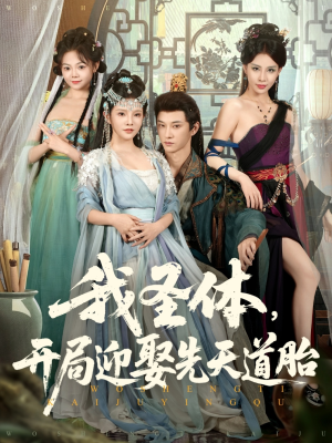 我圣体开局迎娶先天道胎（80集）高清画质免费看