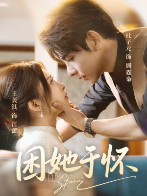 困她于怀（60集）免费短剧合集