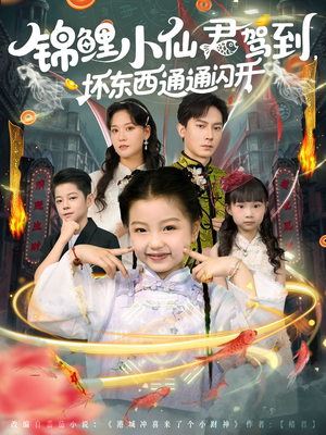 锦鲤小仙君驾到坏东西通通闪开(68集) 锦鲤小仙君驾到坏东西通通闪开(68集)番茄短剧免费看