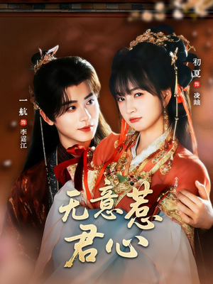 无意惹君心（65集）精彩的网络短剧