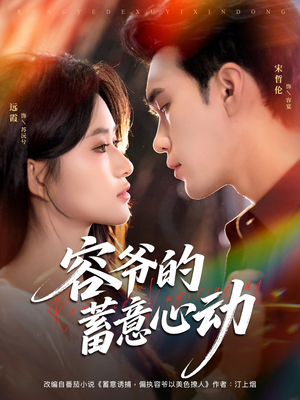 容爷的蓄意心动（81集）短剧热门推荐