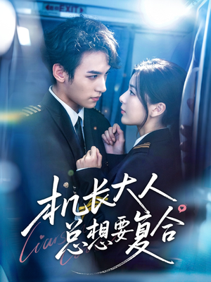 机长大人总想要复合（60集）热门短剧大全