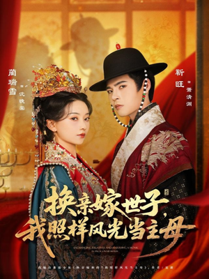 换亲嫁世子我照样风光当主母（69集）在线观看完整版
