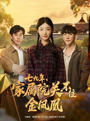 七九年家属院关不住金凤凰（60集）免费看全集