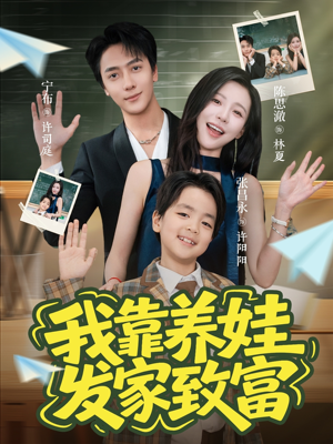 我靠养娃发家致富（60集）短剧每日分享