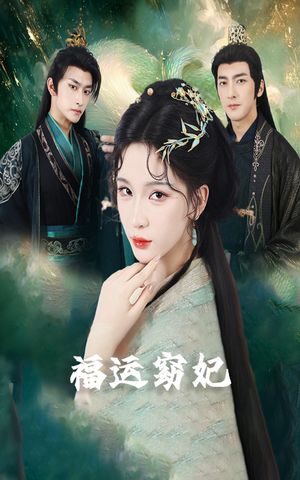 福运窈妃&福孕妖妃&恨路难走亦要走(67集) 福运窈妃&福孕妖妃&恨路难走亦要走(67集)夸克在线观看