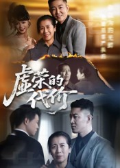 虚荣的代价(45集) 虚荣的代价(45集)精彩短剧上线