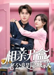 相亲开盒老公竟是隐藏款(50集) 相亲开盒老公竟是隐藏款(50集)UC网盘在线看