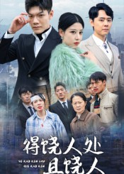 得饶人处且饶人（31集）在线免费观影