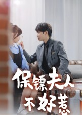 保镖夫人不好惹(56集) 保镖夫人不好惹(56集)在哪个平台看