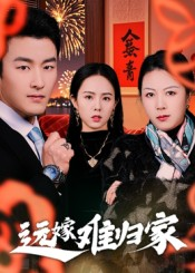 远嫁难归家（32集）姜博龙短剧中追到爽