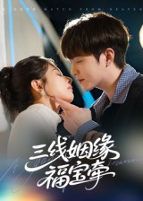 三线姻缘福宝牵（41集）热门短剧抢先看