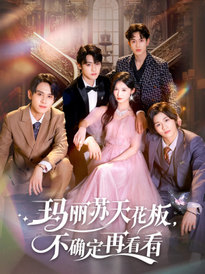 玛丽苏天花板不确定再看看（77集）短剧热播推荐