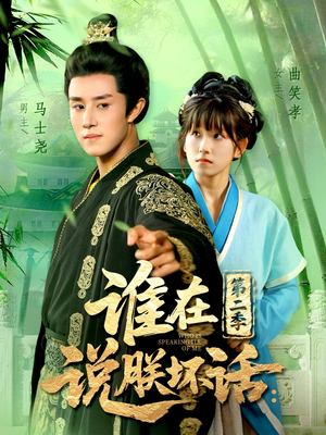 谁在说朕坏话第二季（129集）在线免费观影