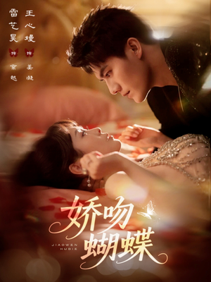 娇吻蝴蝶（68集）全集免费观看