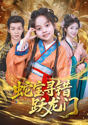 蛇宝寻错跃龙门(71集) 蛇宝寻错跃龙门(71集)短剧推荐分享