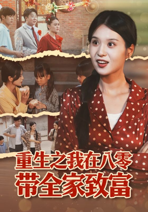 重生之我在八零带全家致富（60集）分享好看短剧