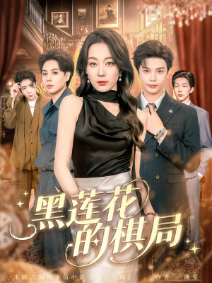 黑莲花的棋局（80集）精彩短剧下载