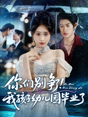 你们别争了我孩子幼儿园毕业了（60集）好看的国产短剧