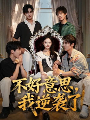 不好意思我逆袭了(72集) 不好意思我逆袭了(72集)精彩连连免费看