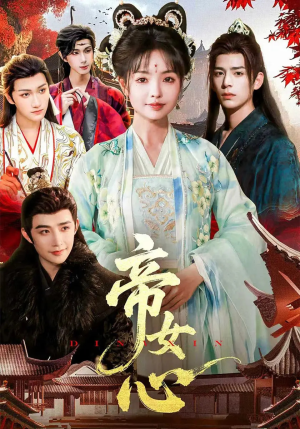 帝女心(63集) 帝女心(63集)短剧太好看了吧