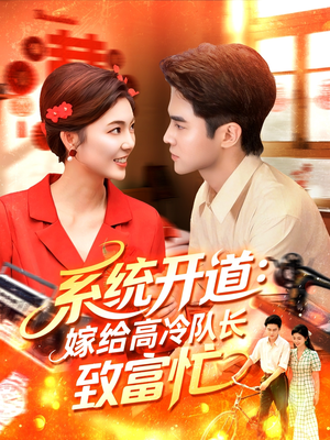 系统开道嫁给高冷队长致富忙(100集) 系统开道嫁给高冷队长致富忙(100集)在哪个平台看好