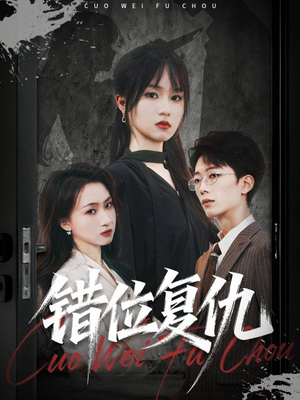 错位复仇（50集）爆款短剧追不停