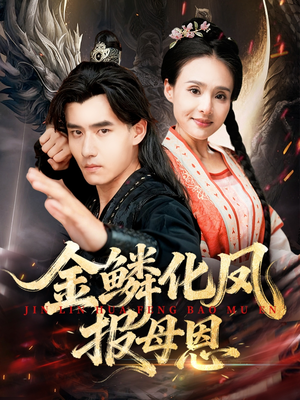 金鳞化凤报母恩（57集）在哪个平台看