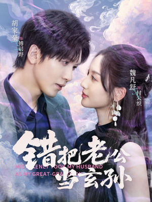 错把老公当玄孙（69集）解说