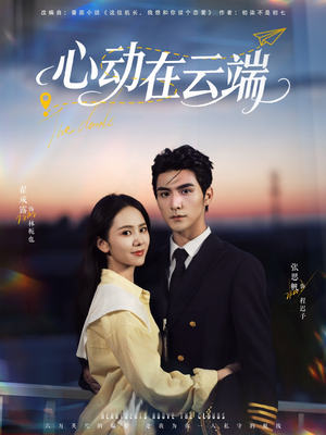 心动在云端(77集) 心动在云端(77集)短剧