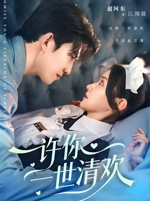 许你一世清欢（82集）精彩短剧分享。