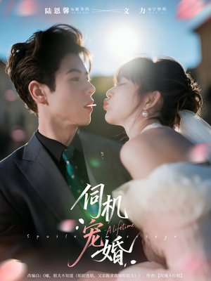 伺机宠婚（80集）热门短剧抢先看