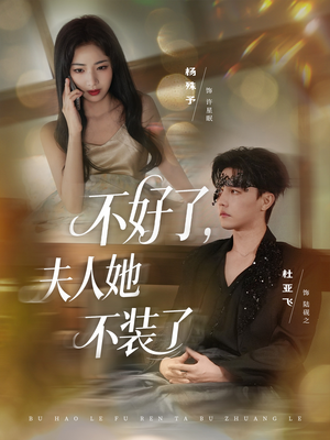 不好了夫人她不装了(91集) 不好了夫人她不装了(91集)短剧全集免费