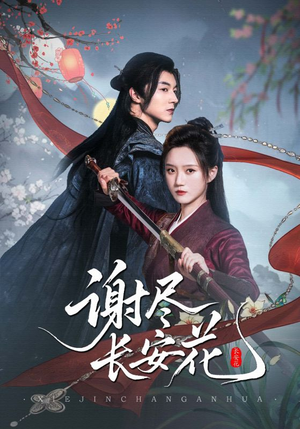 谢尽长安花（82集）精彩片段