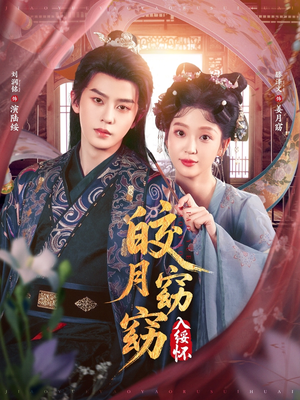 皎月窈窈入绥怀(85集) 皎月窈窈入绥怀(85集)在线看免费版