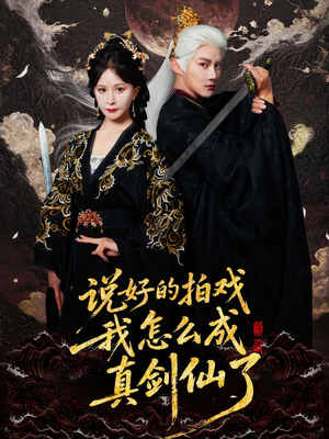 说好的拍戏我怎么成真剑仙了(61集) 说好的拍戏我怎么成真剑仙了(61集)爆款短剧抢先看