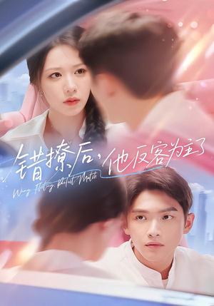 错撩后他反客为主了（72集）百亿短剧抢先看