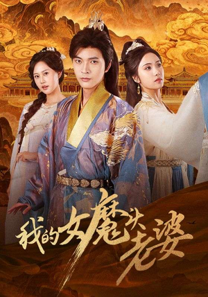 我的女魔头老婆(82集) 我的女魔头老婆(82集)最新短剧推荐